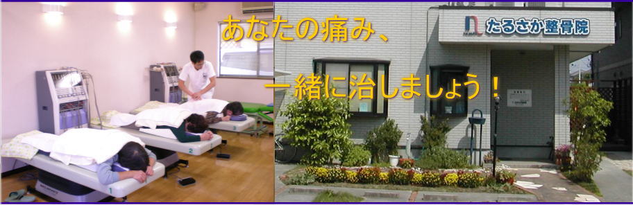交通事故の治療ならたるさか整骨院にお任せください